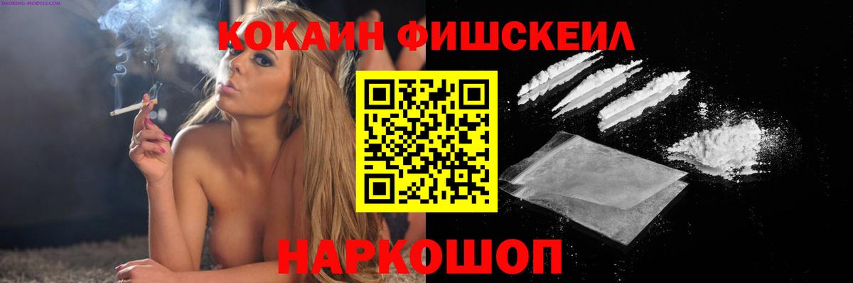 Cocaine FishScale  Кокаин Fish Scale  Вход с VPN  Кокаин  Узловая 