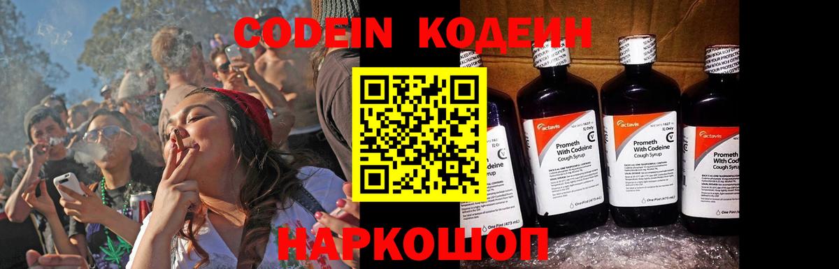Codein напиток Lean (лин) Узловая